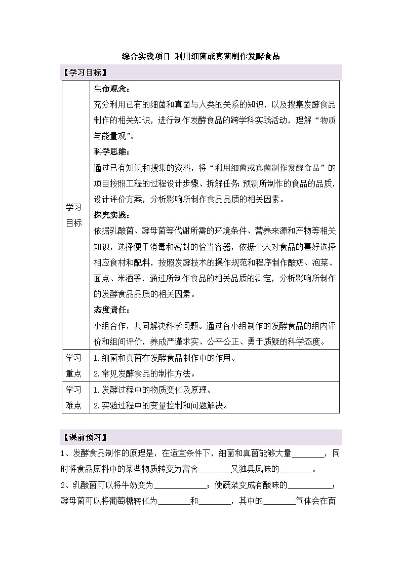 新人教版生物七上 2-3《综合实践项目 利用细菌或真菌制作发酵食品》导学案第1页