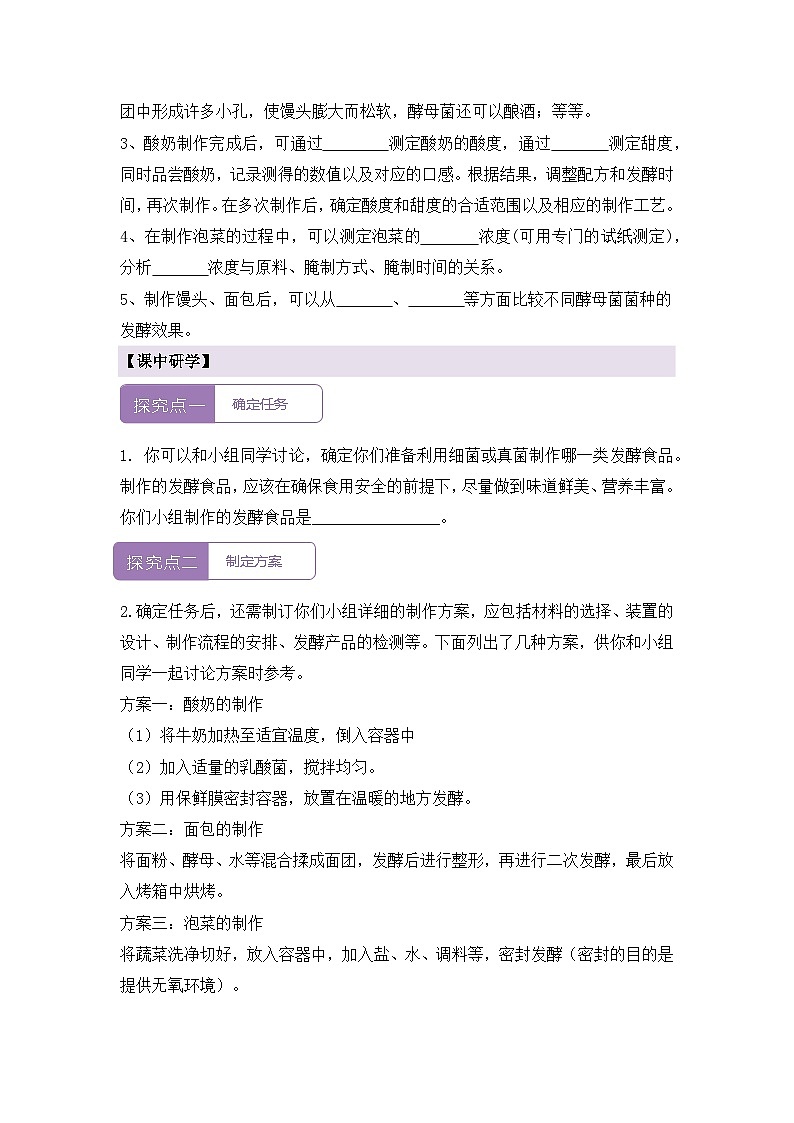 新人教版生物七上 2-3《综合实践项目 利用细菌或真菌制作发酵食品》导学案第2页