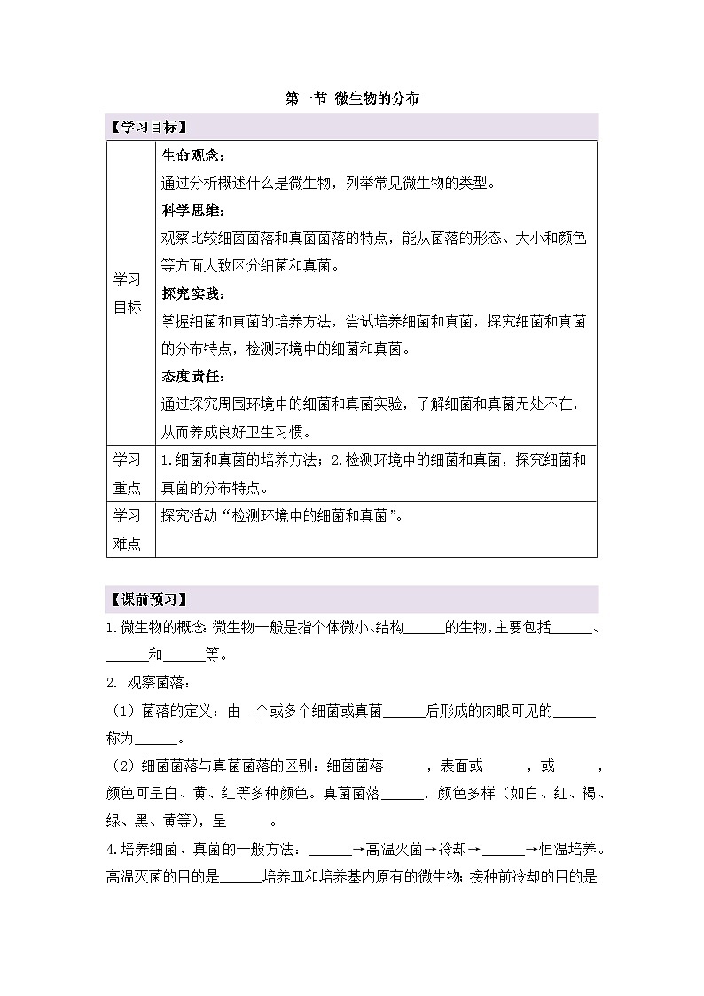 新人教版生物七上 2-3-1《微生物的分布》导学案第1页