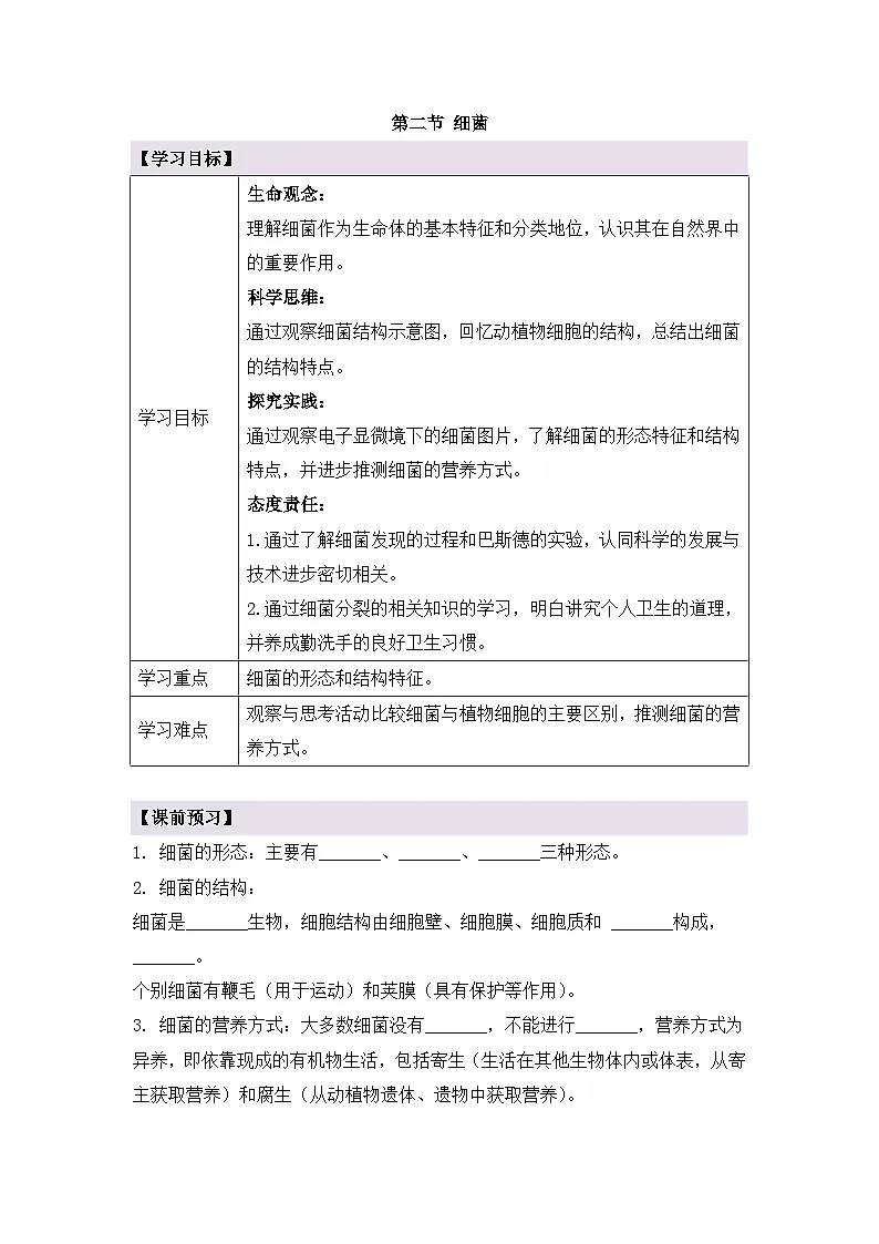 新人教版生物七上 2-3-2《细菌》导学案第1页