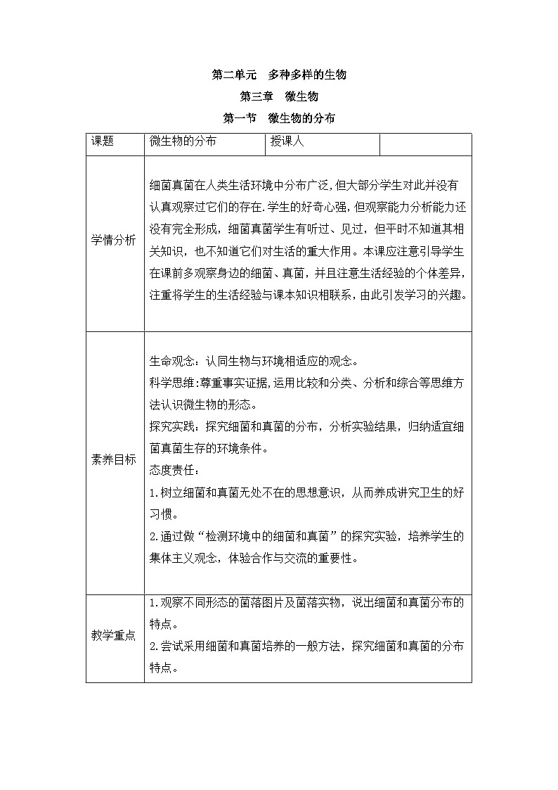 新人教版生物七上 2-3-1《微生物的分布》教案第1页