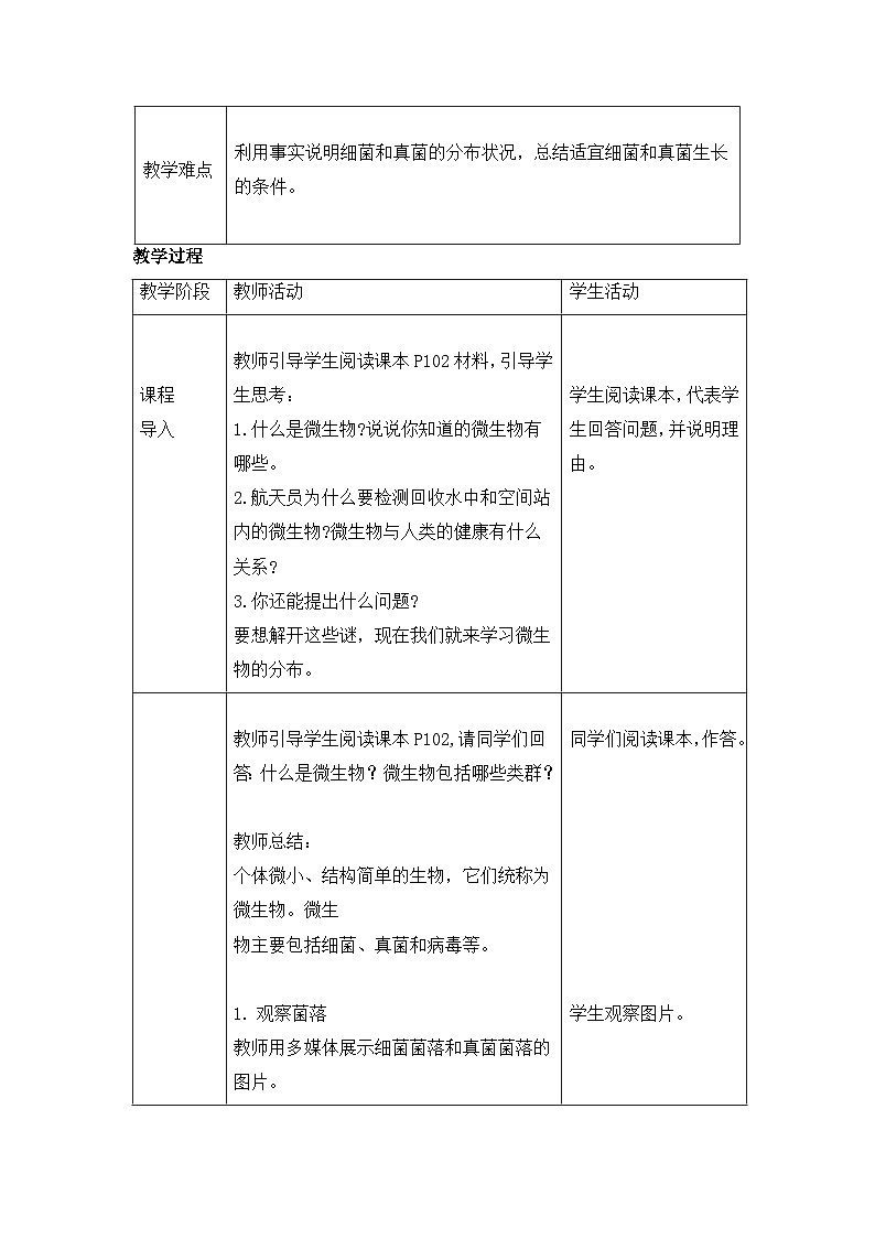 新人教版生物七上 2-3-1《微生物的分布》教案第2页