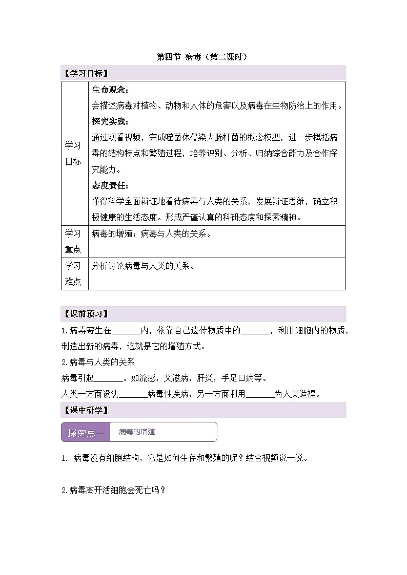 新人教版生物七上 2-3-4《病毒（第二课时）》导学案第1页