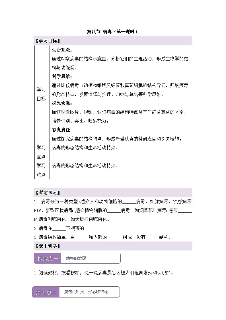 新人教版生物七上 2-3-4《病毒（第一课时）》导学案第1页