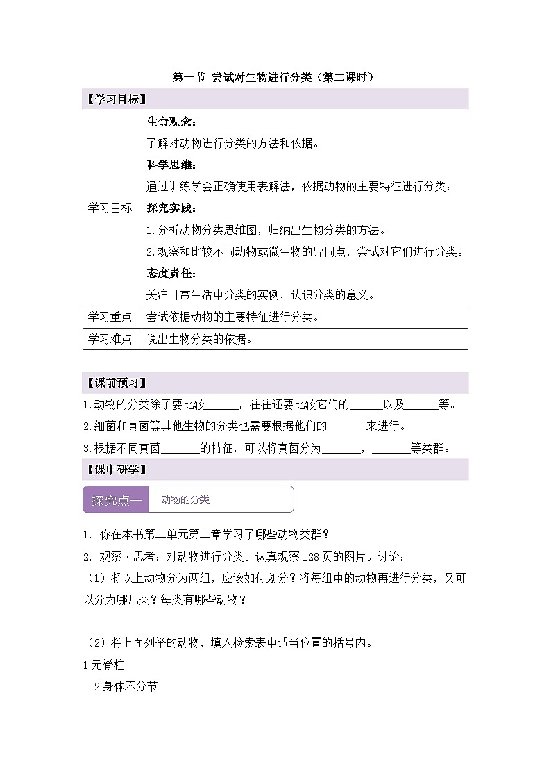 新人教版生物七上 2-4-1《尝试对生物进行分类（第二课时）》导学案第1页
