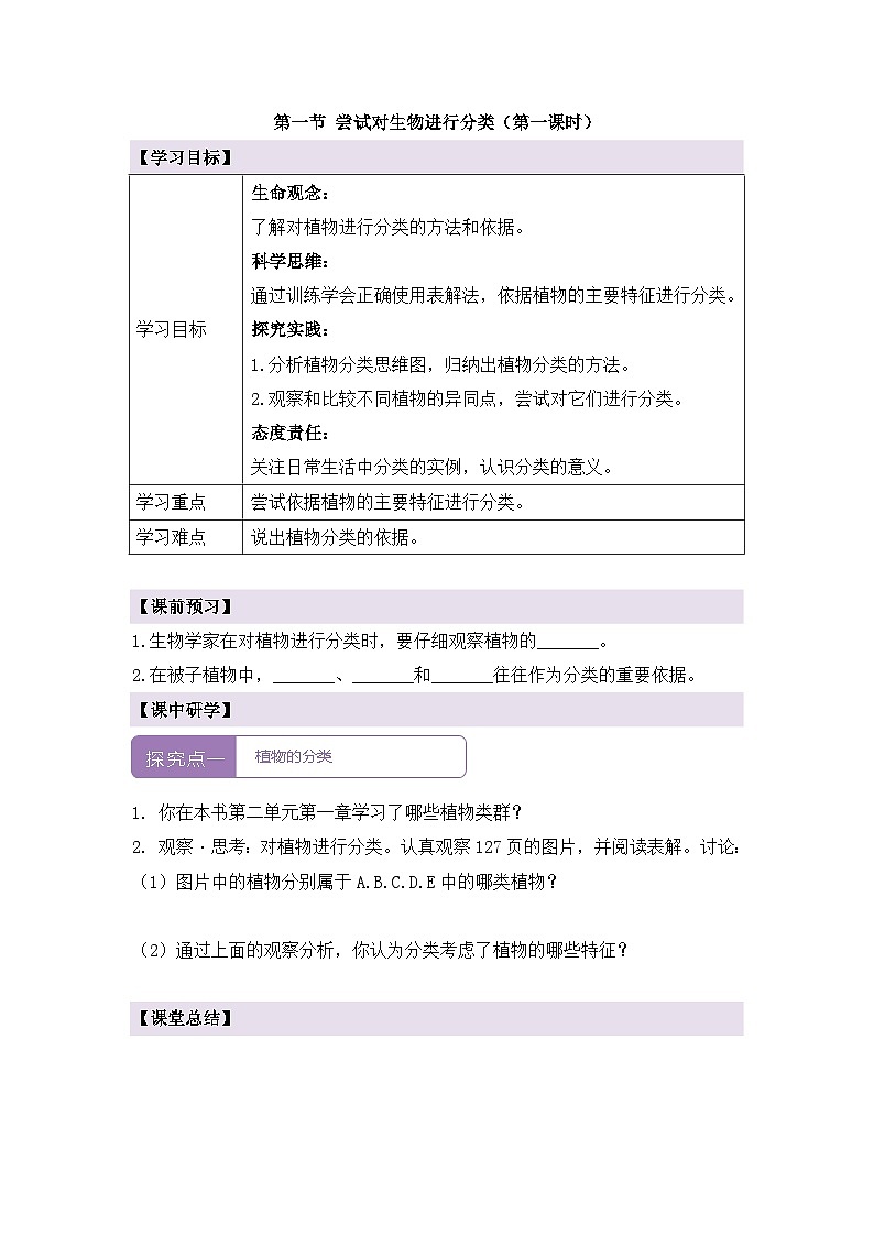 新人教版生物七上 2-4-1《尝试对生物进行分类（第一课时）》导学案第1页