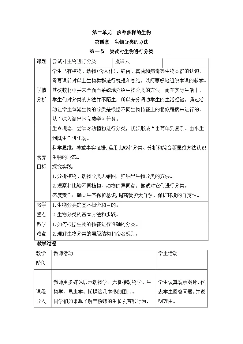 新人教版生物七上 2-4-1《尝试对生物进行分类》教案第1页