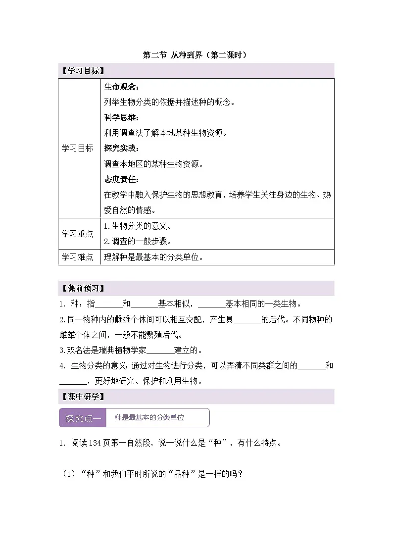 新人教版生物七上 2-4-2《从种到界（第二课时）》导学案第1页
