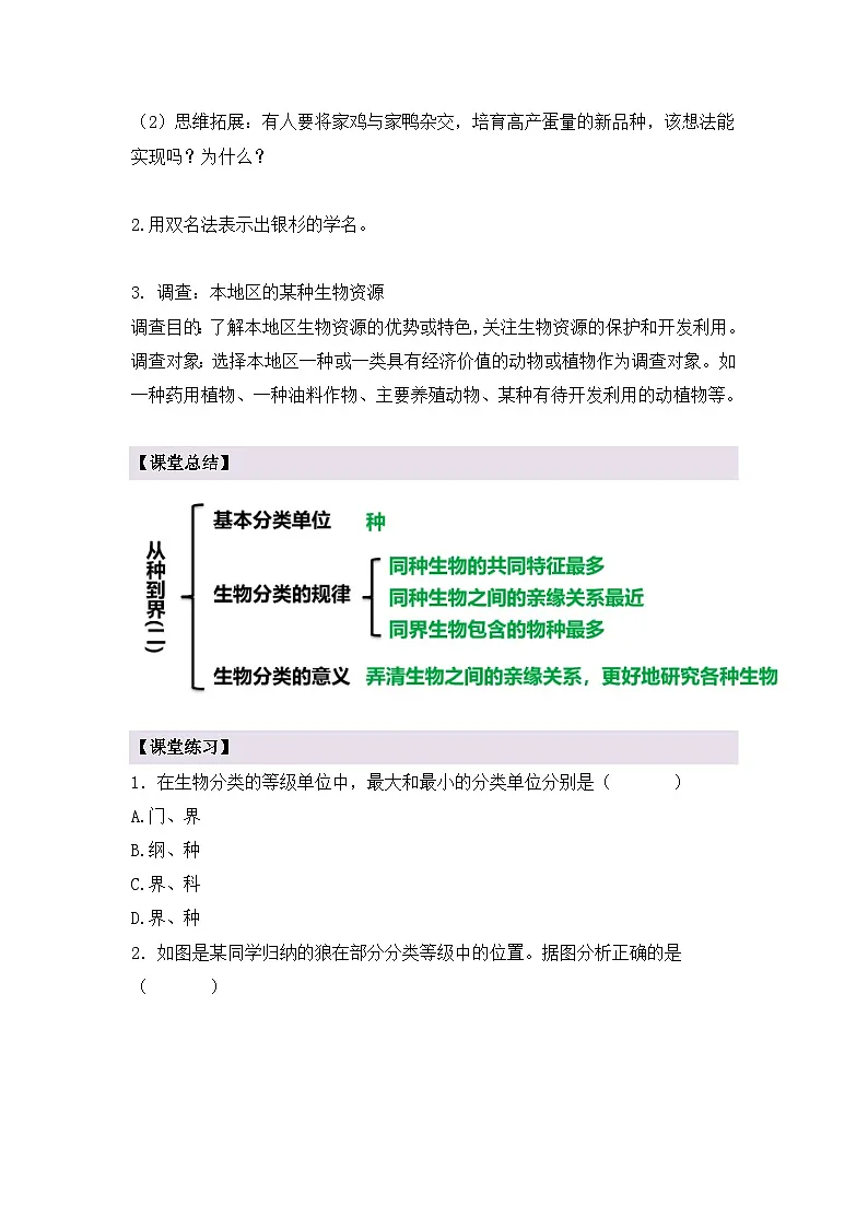 新人教版生物七上 2-4-2《从种到界（第二课时）》导学案第2页