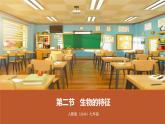 新人教版生物 七上 1-1-2《生物的特征》课件