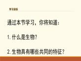 新人教版生物 七上 1-1-2《生物的特征》课件