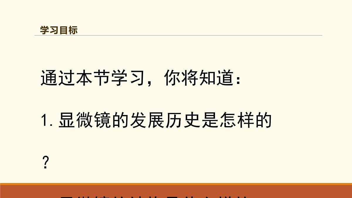 新人教版生物七上 1-2-1《学习使用显微镜（第一课时）》课件第2页