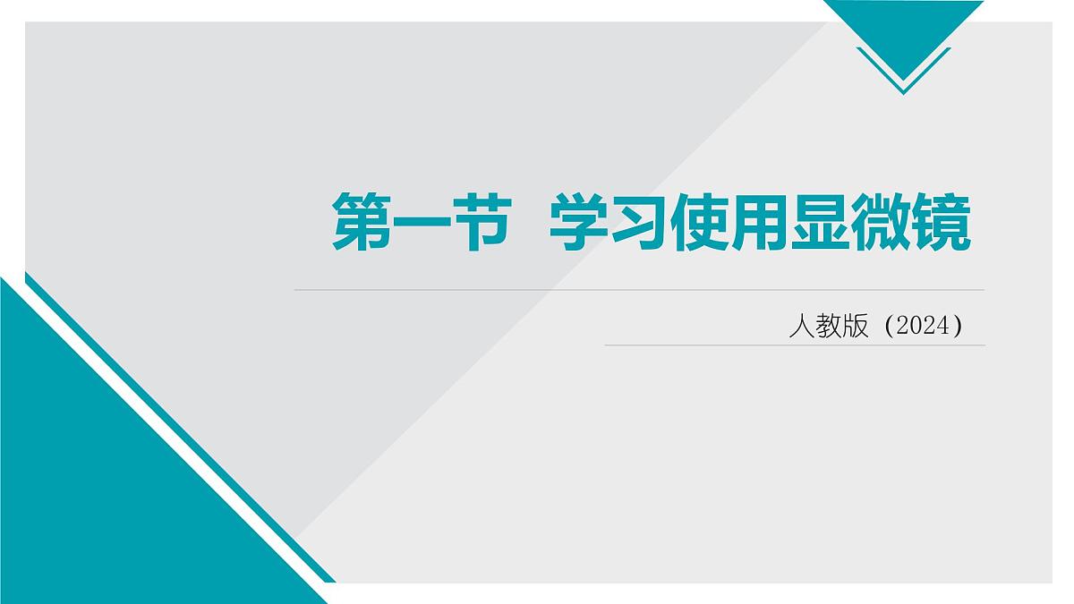 新人教版生物七上 1-2-1《学习使用显微镜》教学课件第1页