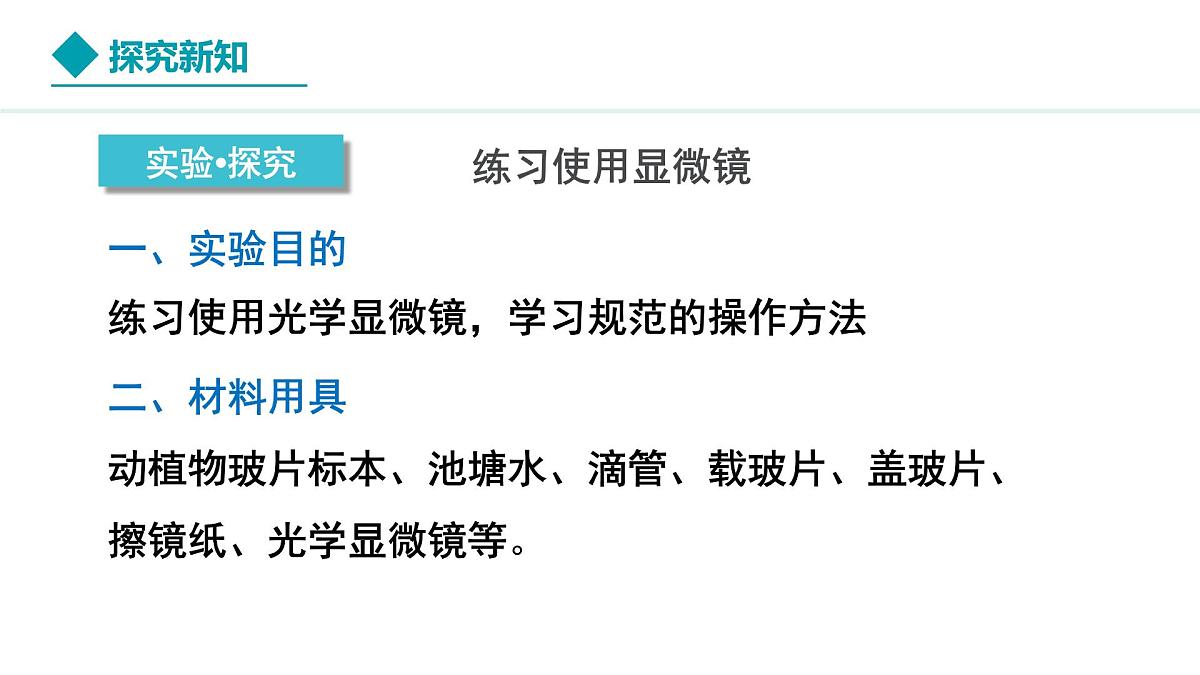 新人教版生物七上 1-2-1《学习使用显微镜》教学课件第7页