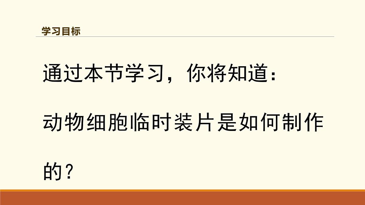 新人教版生物七上 1-2-3《动物细胞（第一课时）》课件第2页