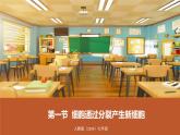 新人教版生物七上 1-3-1《细胞通过分裂产生新细胞》课件