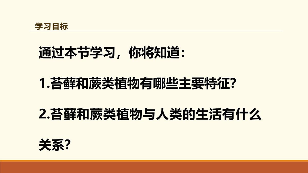 新人教版生物七上 2-1-1《藻类、苔藓和蕨类（第二课时）》课件第2页