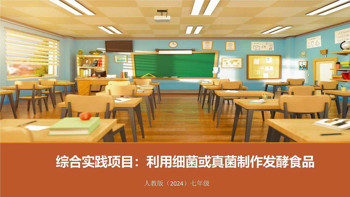 新人教版生物七上 2-3《综合实践项目 利用细菌或真菌制作发酵食品》课件第1页