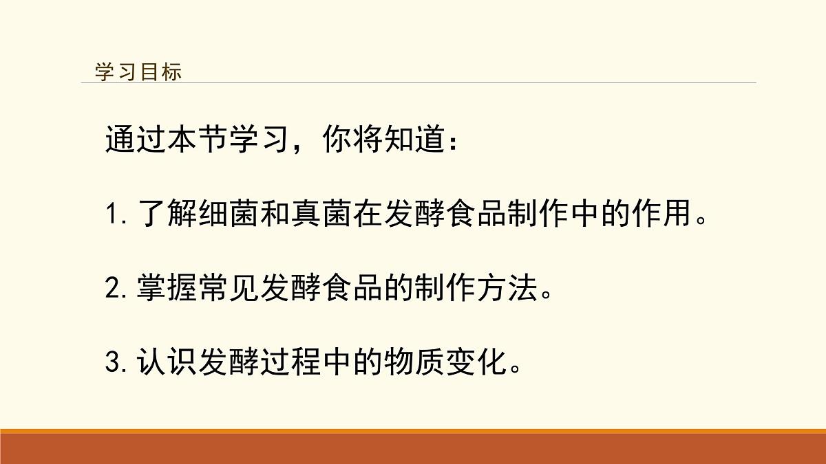新人教版生物七上 2-3《综合实践项目 利用细菌或真菌制作发酵食品》课件第2页