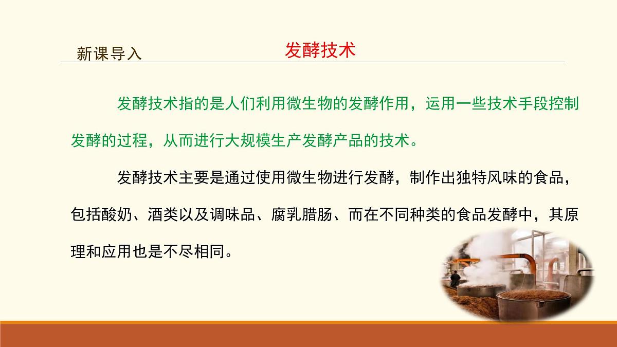 新人教版生物七上 2-3《综合实践项目 利用细菌或真菌制作发酵食品》课件第3页