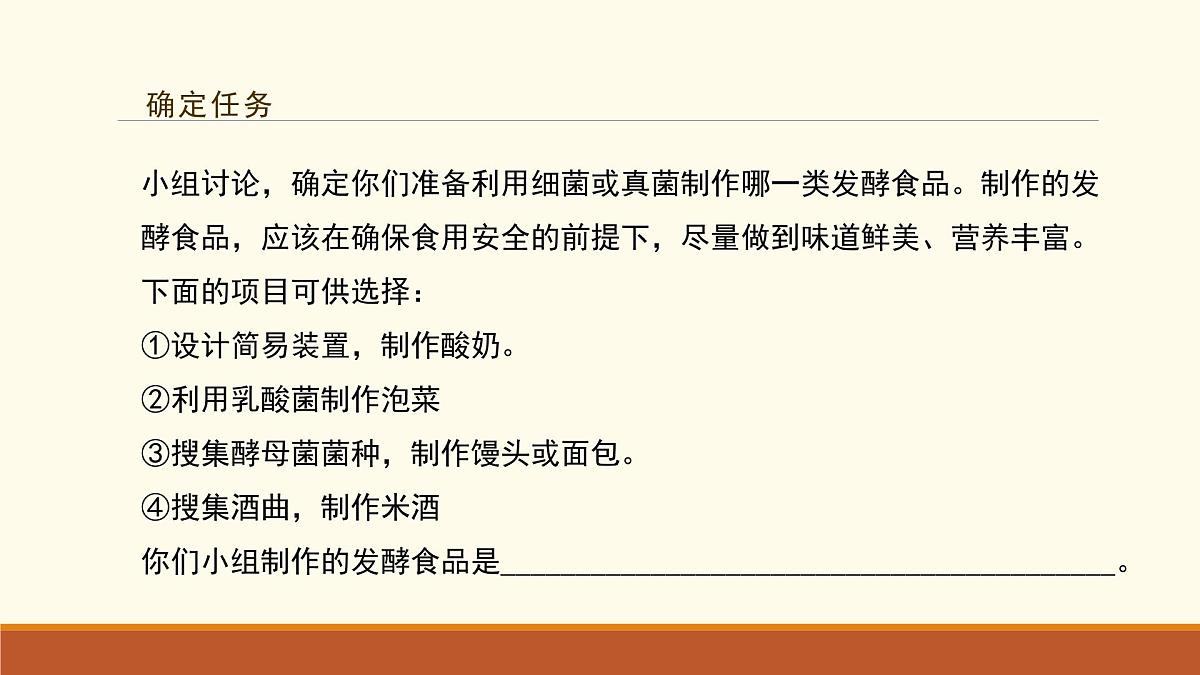 新人教版生物七上 2-3《综合实践项目 利用细菌或真菌制作发酵食品》课件第6页