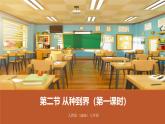 新人教版生物七上 2-4-2《从种到界（第一课时）》课件