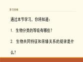 新人教版生物七上 2-4-2《从种到界（第一课时）》课件