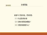 新人教版生物七上 2-4-2《从种到界（第一课时）》课件
