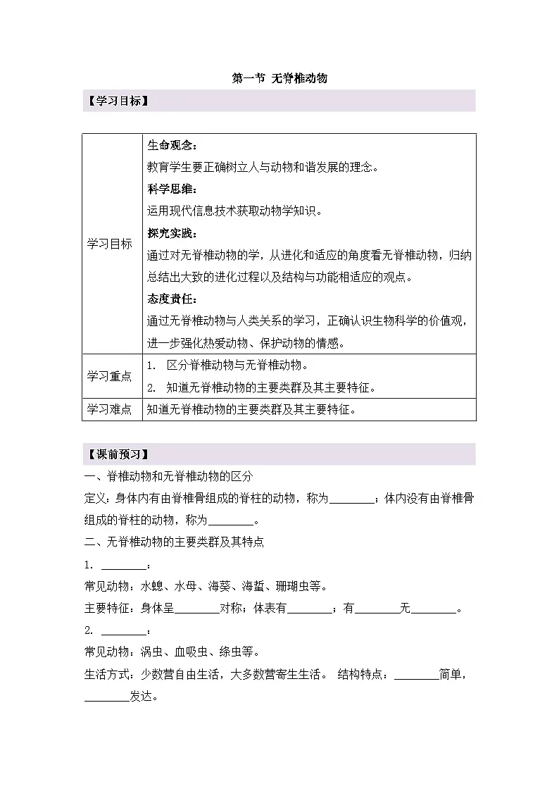 新人教版生物七上2-2-1《无脊椎动物》导学案第1页