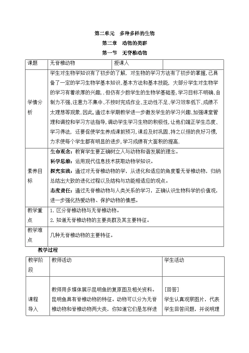 新人教版生物七上2-2-1《无脊椎动物》教案第1页