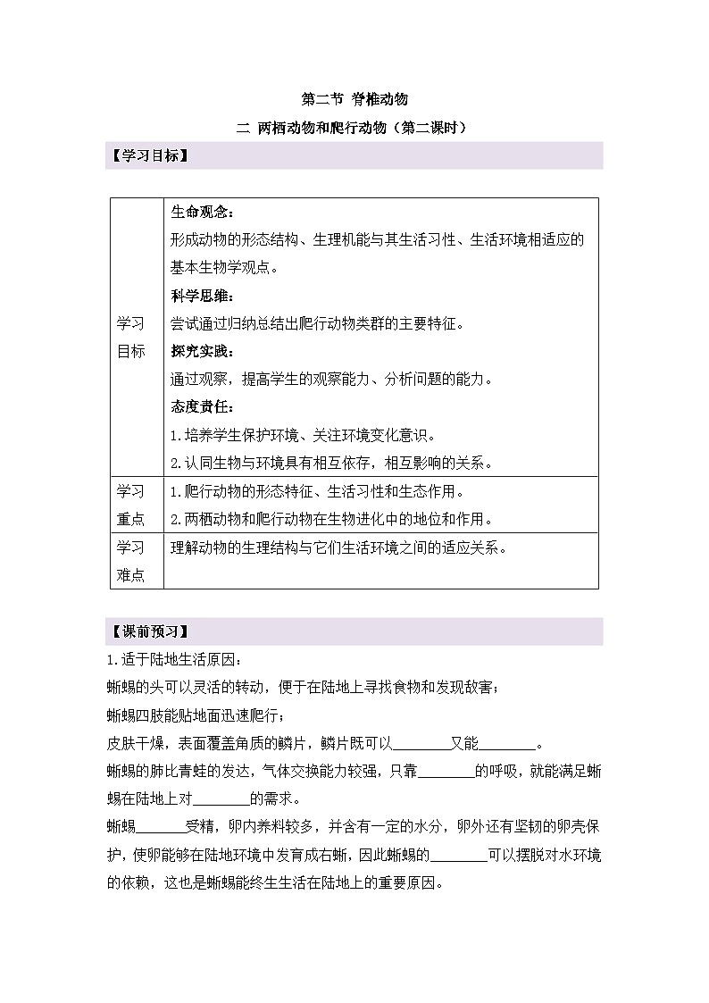 新人教版生物七上2-2-2《两栖动物和爬行动物（第二课时）》导学案第1页