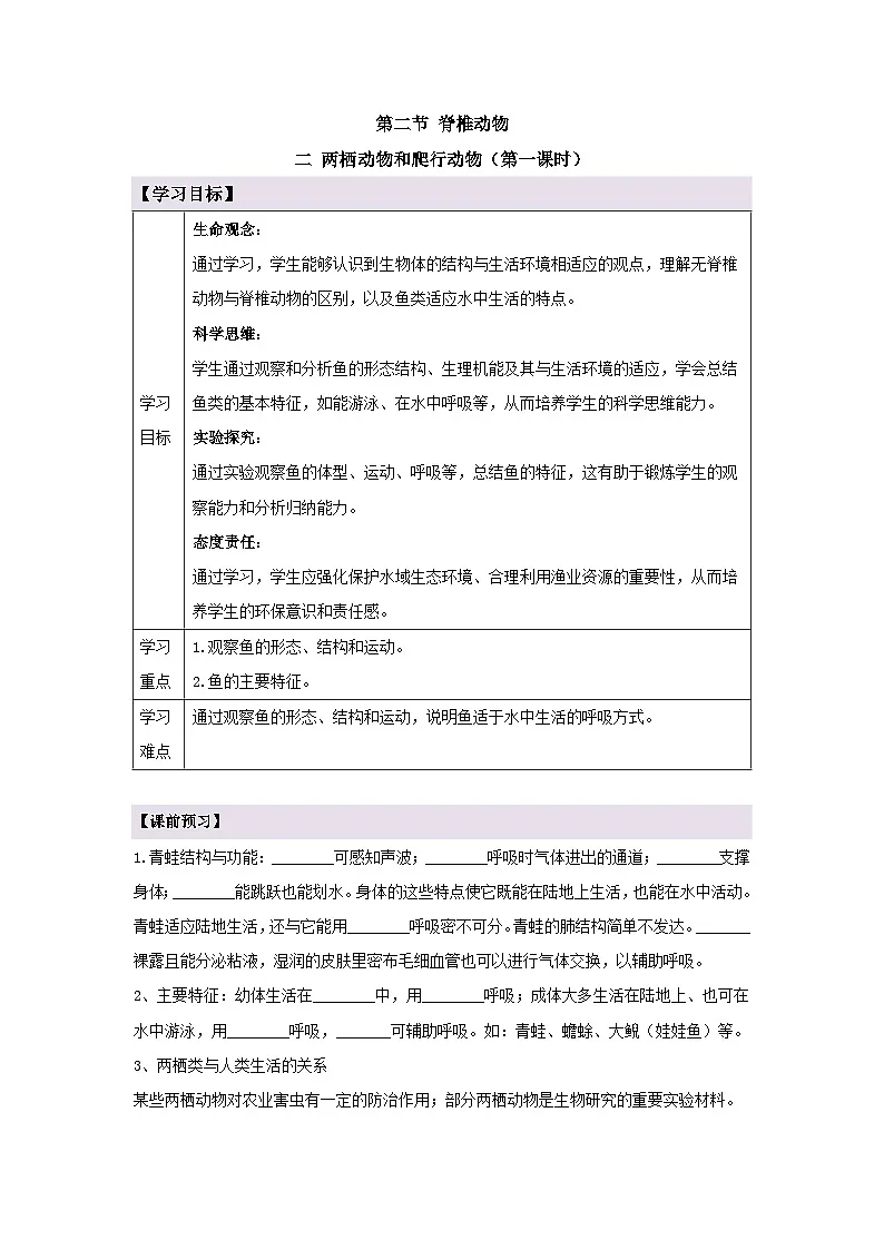 新人教版生物七上2-2-2《两栖动物和爬行动物（第一课时）》导学案第1页
