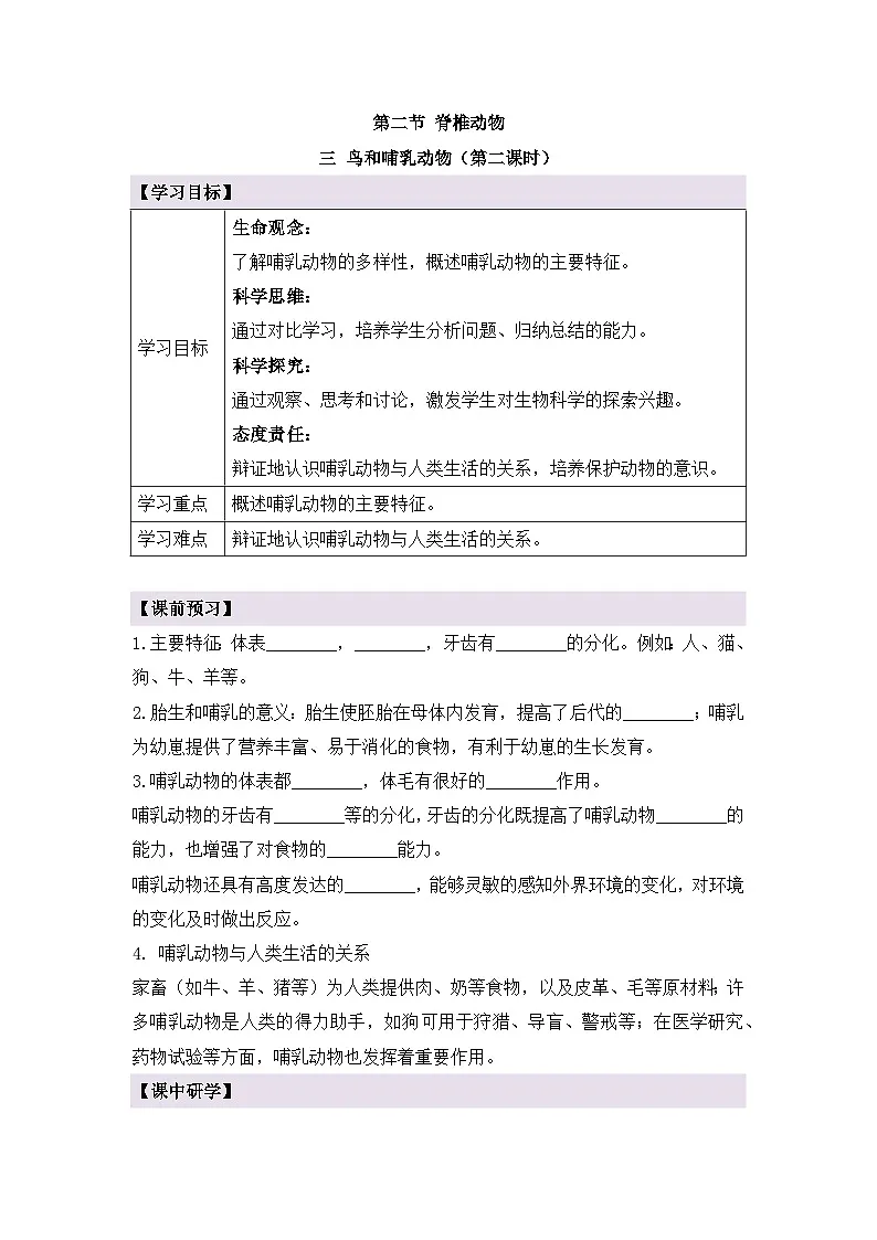 新人教版生物七上2-2-2《鸟和哺乳动物（第二课时）》导学案第1页