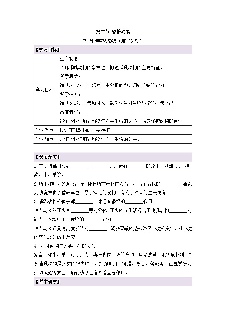 新人教版生物七上2-2-2《鸟和哺乳动物（第二课时）》导学案第1页