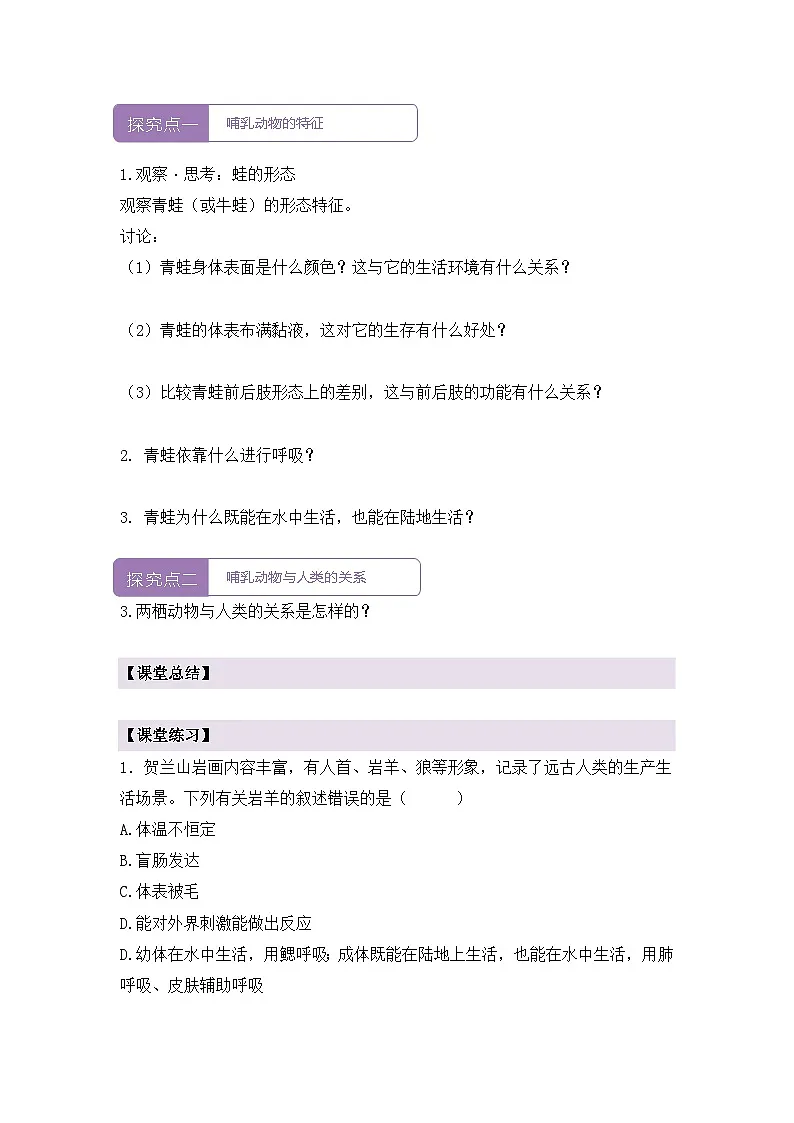 新人教版生物七上2-2-2《鸟和哺乳动物（第二课时）》导学案第2页