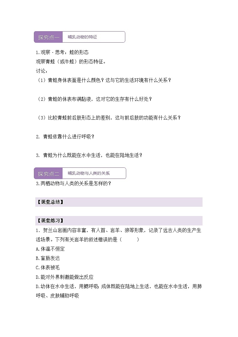 新人教版生物七上2-2-2《鸟和哺乳动物（第二课时）》导学案第2页