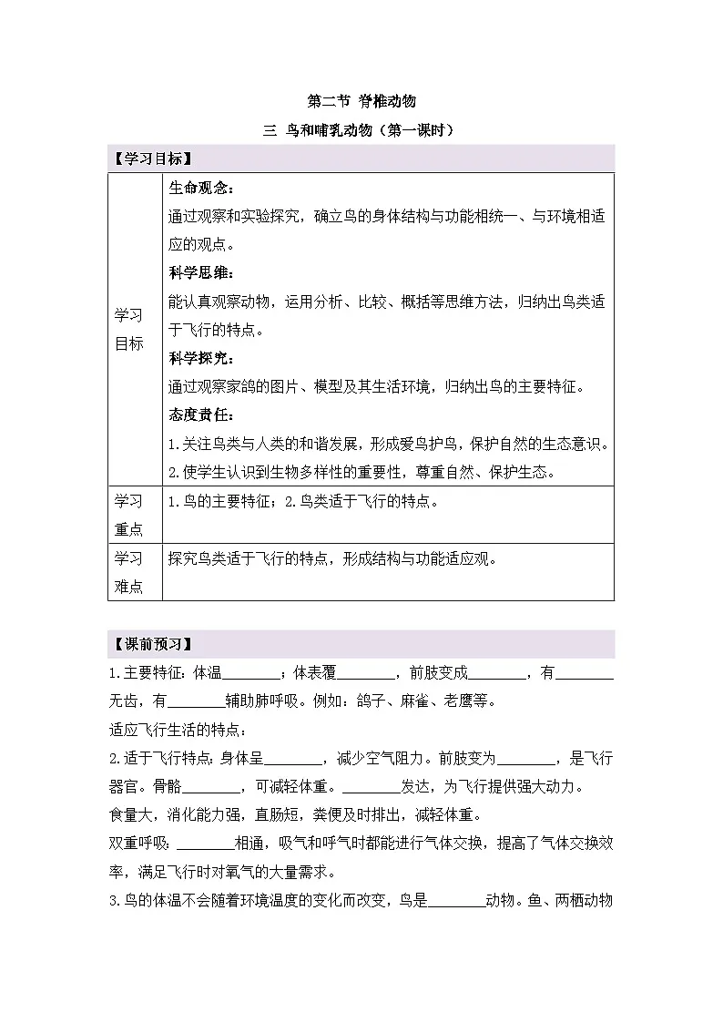 新人教版生物七上2-2-2《鸟和哺乳动物（第一课时）》导学案第1页