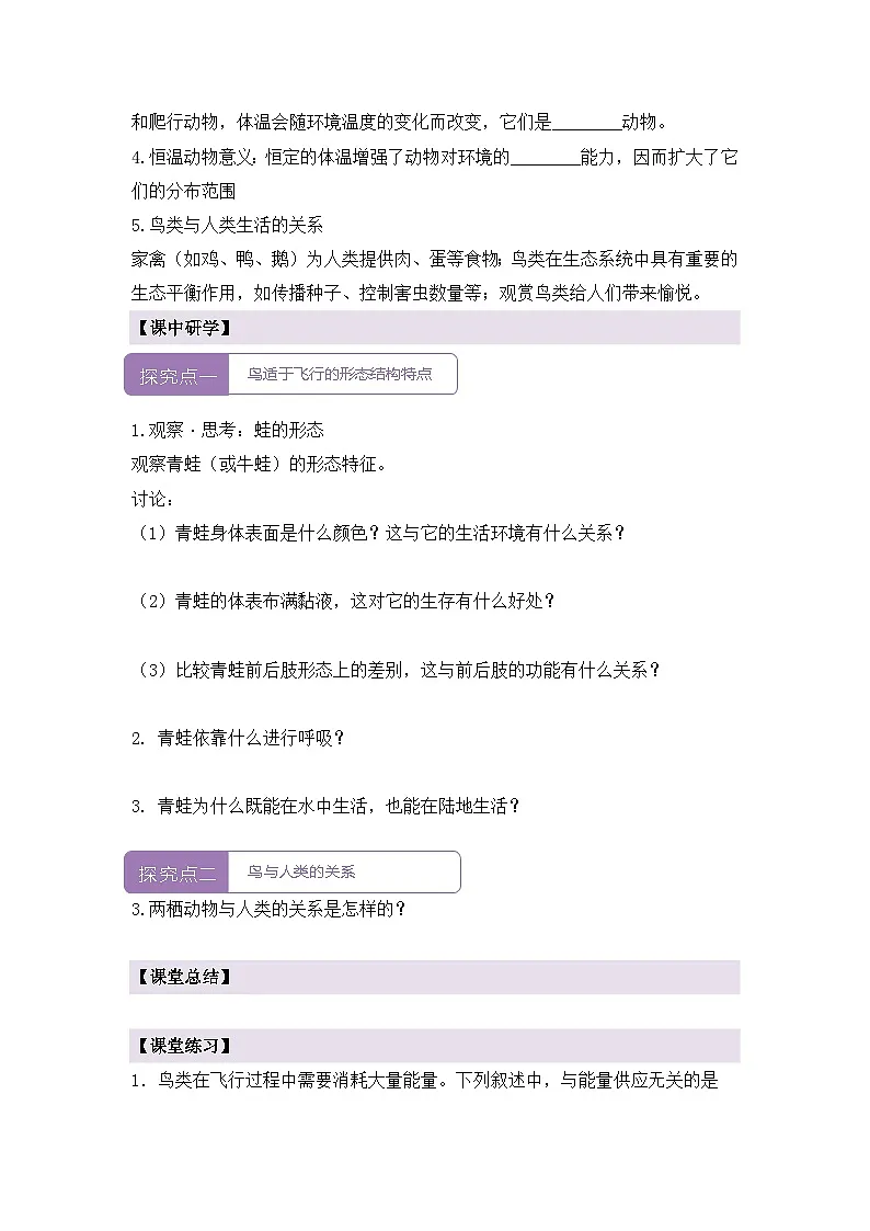 新人教版生物七上2-2-2《鸟和哺乳动物（第一课时）》导学案第2页