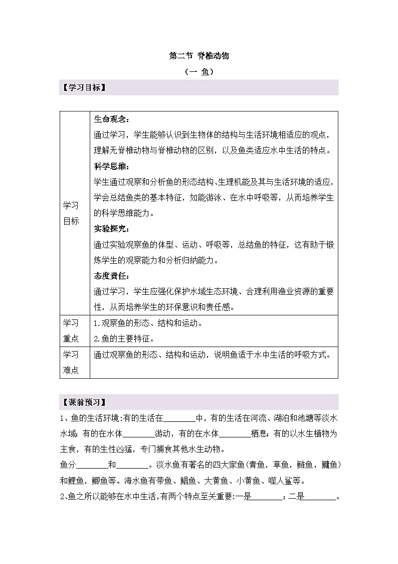 新人教版生物七上2-2-2《一鱼》导学案第1页