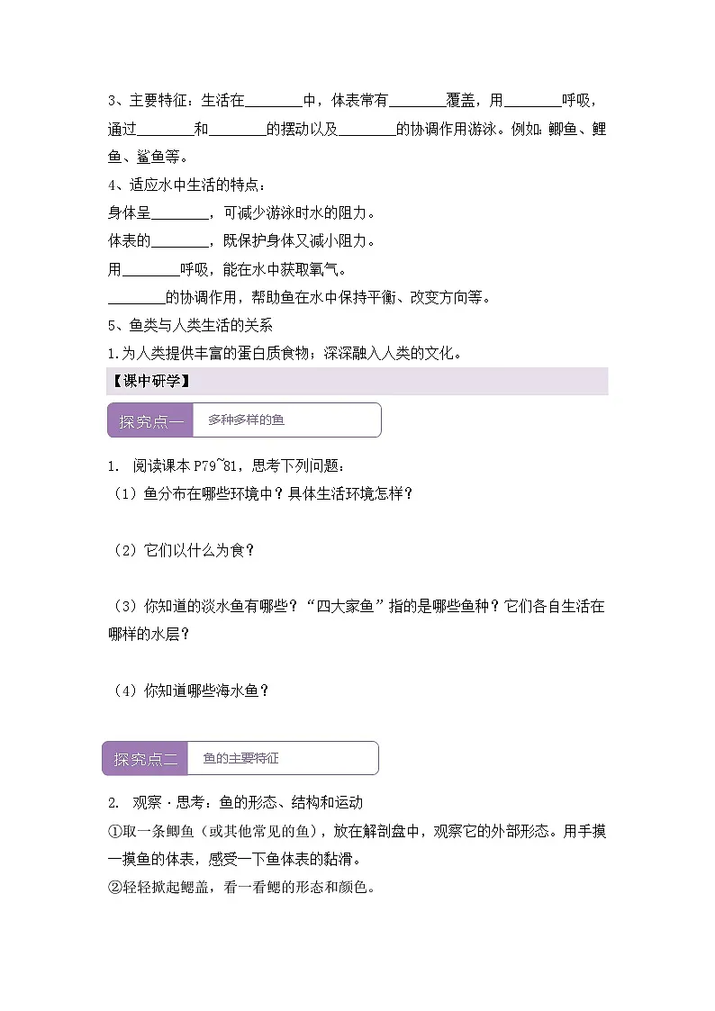 新人教版生物七上2-2-2《一鱼》导学案第2页