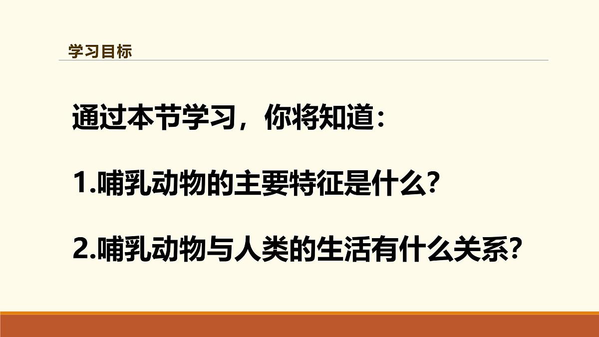 新人教版生物七上2-2-2《鸟和哺乳动物（第二课时）》课件第2页