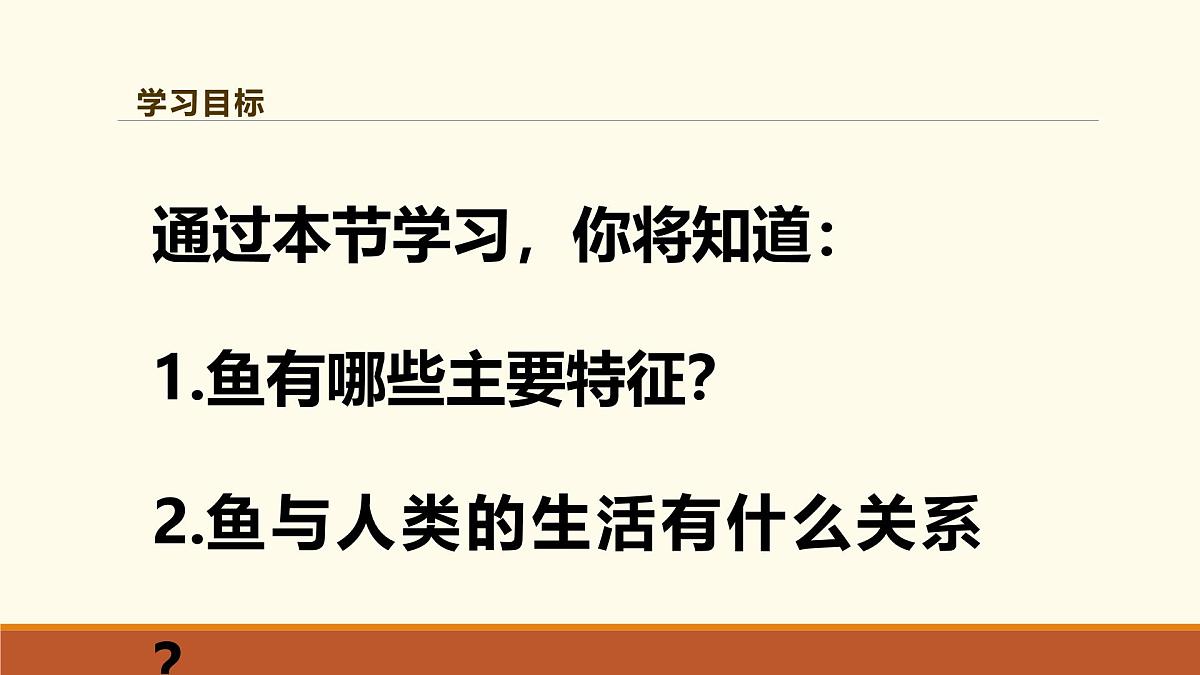 新人教版生物七上2-2-2《一鱼》课件第2页