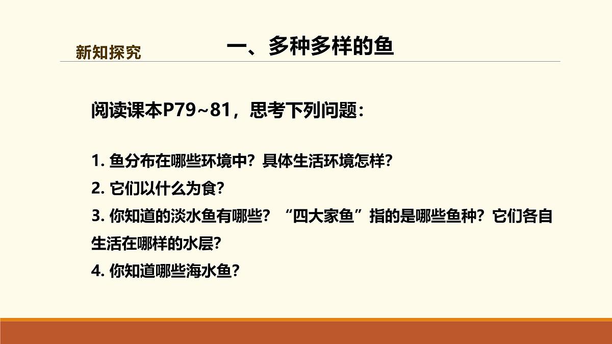 新人教版生物七上2-2-2《一鱼》课件第6页