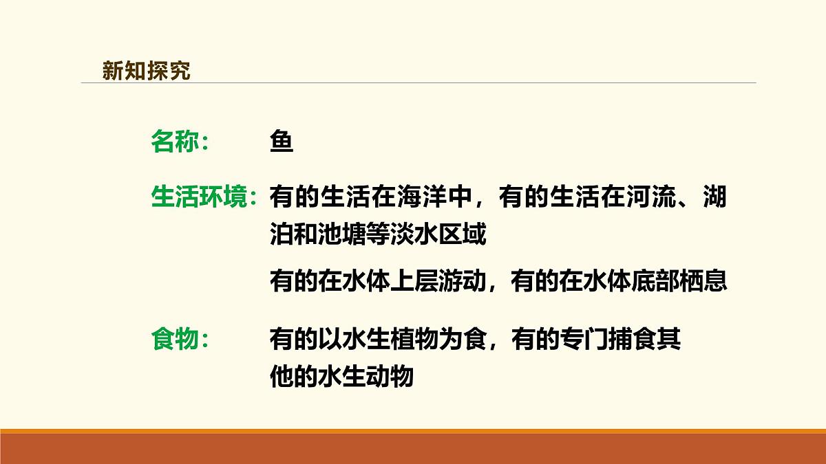 新人教版生物七上2-2-2《一鱼》课件第7页