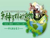 新人教版生物七上《第二单元 多种多样的生物》单元综合复习课件