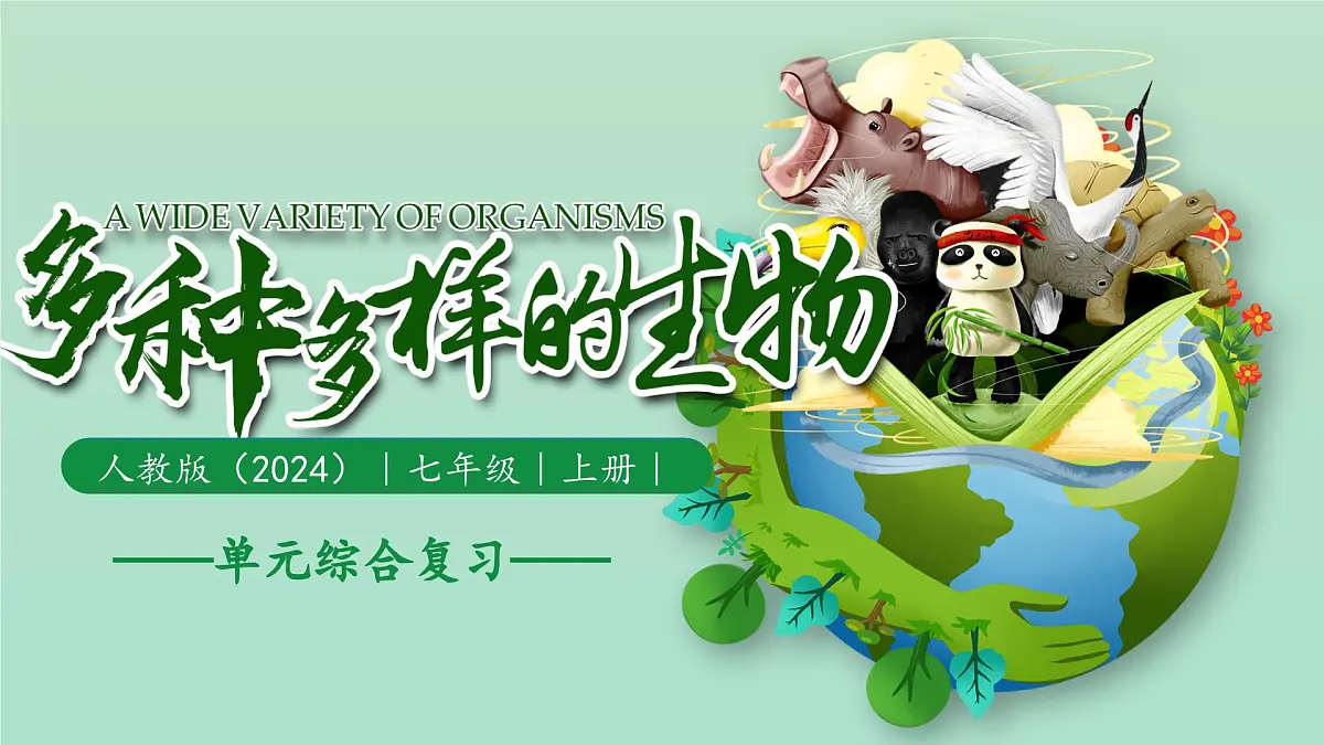 新人教版生物七上《第二单元 多种多样的生物》单元综合复习课件第1页