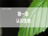 新人教版生物七上《第一單元第一、二章 認識生物和細胞》章末復習課件
