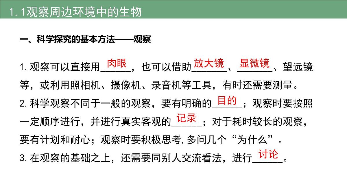 新人教版生物七上《第一单元第一、二章 认识生物和细胞》章末复习课件第4页
