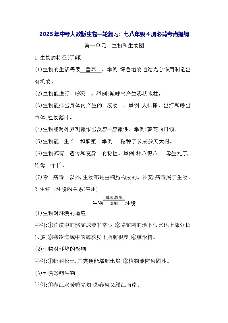 2025年中考人教版生物一轮复习：七八年级4册必背考点提纲 学案第1页