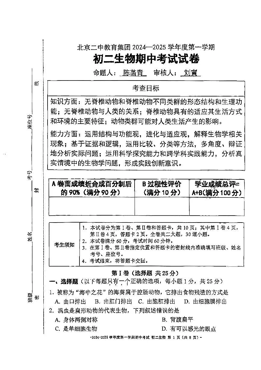 2024北京二中初二（上）期中生物试卷（无答案）第1页